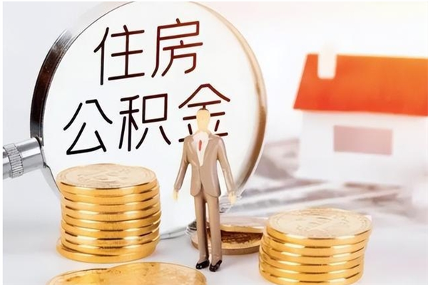 江西离职后怎么提出公积金（离职了如何提取住房公积金里的钱）
