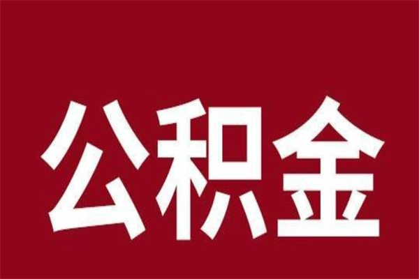 江西公积金取了有什么影响（住房公积金取了有什么影响吗）