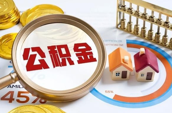 江西封存6个月的公积金怎么能取出来（封存六个月后的公积金可以全部提取吗）
